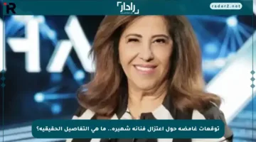 توقعات غامضة حول اعتزال فنانة شهيرة.. ما هي التفاصيل الحقيقية؟
